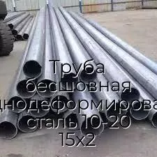 Труба бесшовная холоднодеформированная сталь 10-20 15х2