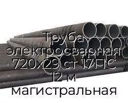 Труба электросварная 720х29 ст 17Г1С 12 м магистральная