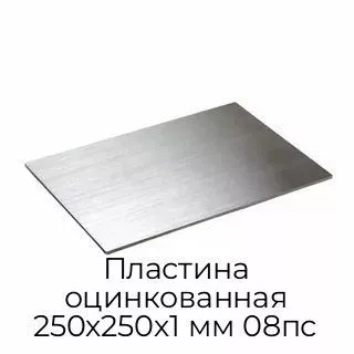 Пластина оцинкованная 250х250х1 мм 08пс