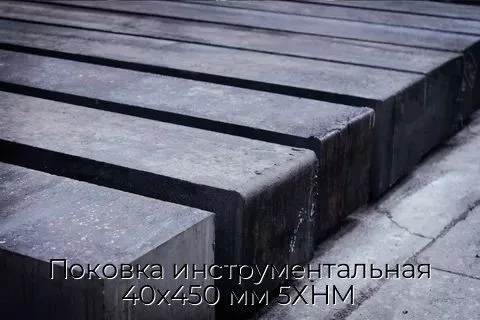 Поковка инструментальная 40х450 мм 5ХНМ