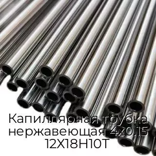 Капиллярная трубка нержавеющая 4х0.15 12Х18Н10Т