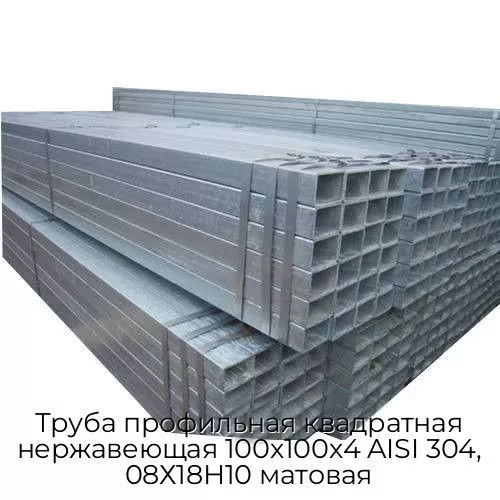 Труба профильная квадратная нержавеющая 100х100х4 AISI 304, 08Х18Н10 матовая
