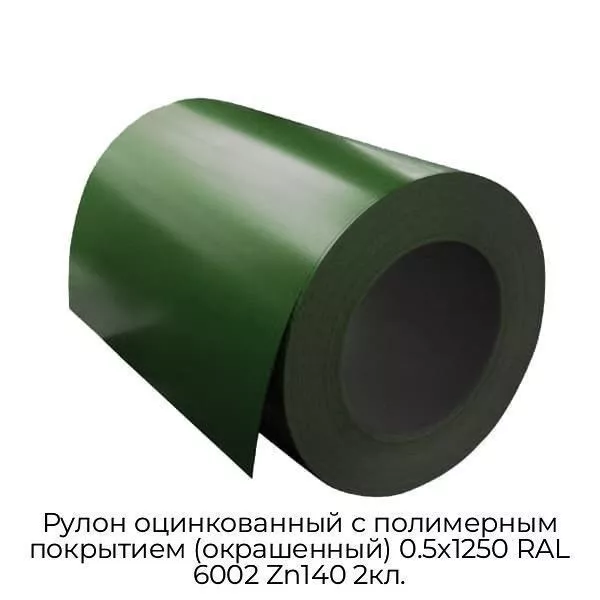 Рулон оцинкованный с полимерным покрытием (окрашенный) 0.5x1250 RAL 6002 Zn140 2кл.