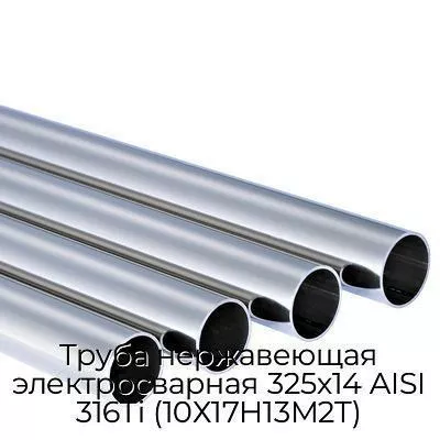 Труба нержавеющая электросварная 325х14 AISI 316Ti (10Х17Н13М2Т)