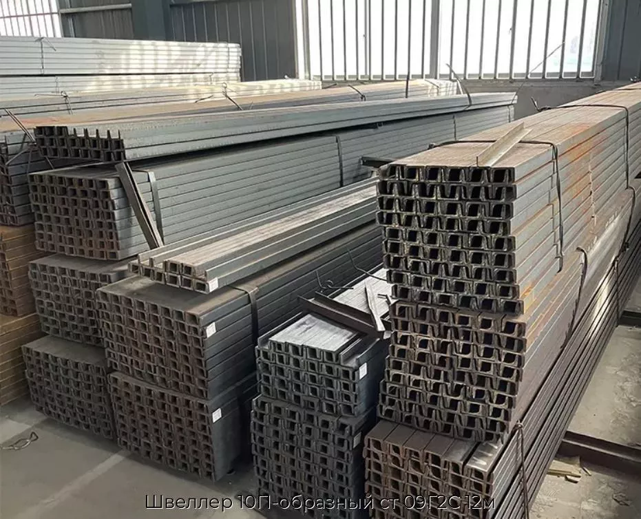 Швеллер 10П-образный ст 09Г2С 12м
