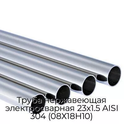 Труба нержавеющая электросварная 23х1.5 AISI 304 (08Х18Н10)