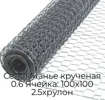 Сетка Манье крученая 0.6 Ячейка: 100х100 2.5хрулон