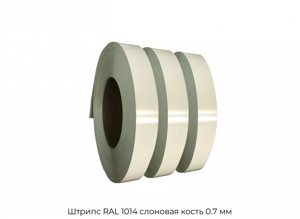 Штрипс RAL 1014 слоновая кость 0.7 мм