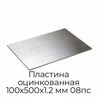 Пластина оцинкованная 100х500х1.2 мм 08пс