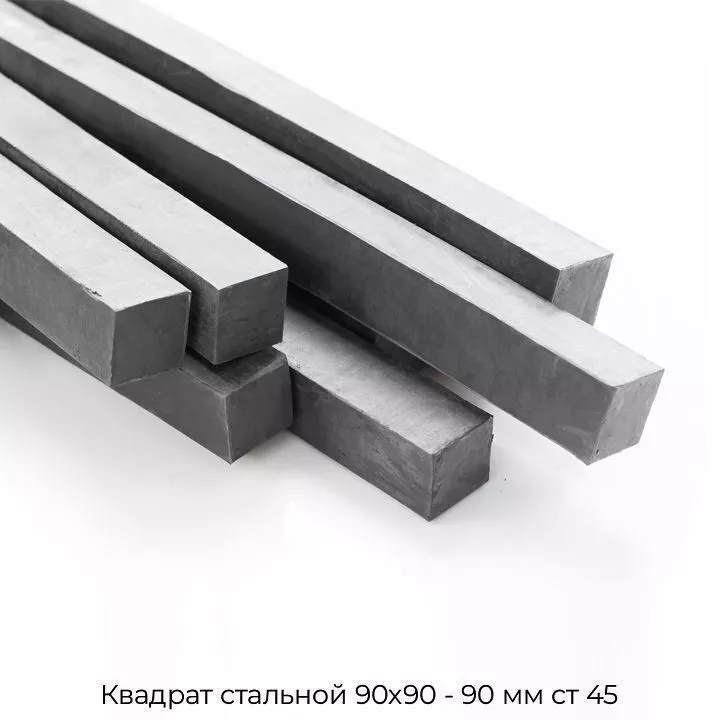 Квадрат стальной 90х90 - 90 мм ст 45