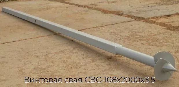 Винтовая свая СВС-108х2000х3.5