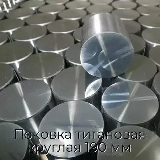 Поковка титановая круглая 190 мм