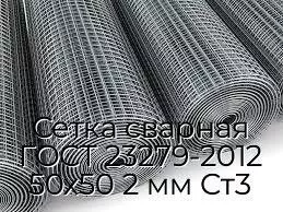 Сетка сварная ГОСТ 23279-2012 50х50 2 мм Ст3