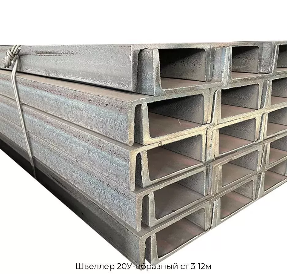 Швеллер 20У-образный ст 3 12м