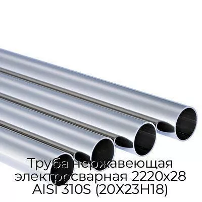 Труба нержавеющая электросварная 2220х28 AISI 310S (20Х23Н18)
