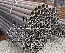 Труба бесшовная горячедеформированная 203х21 сталь 09Г2С