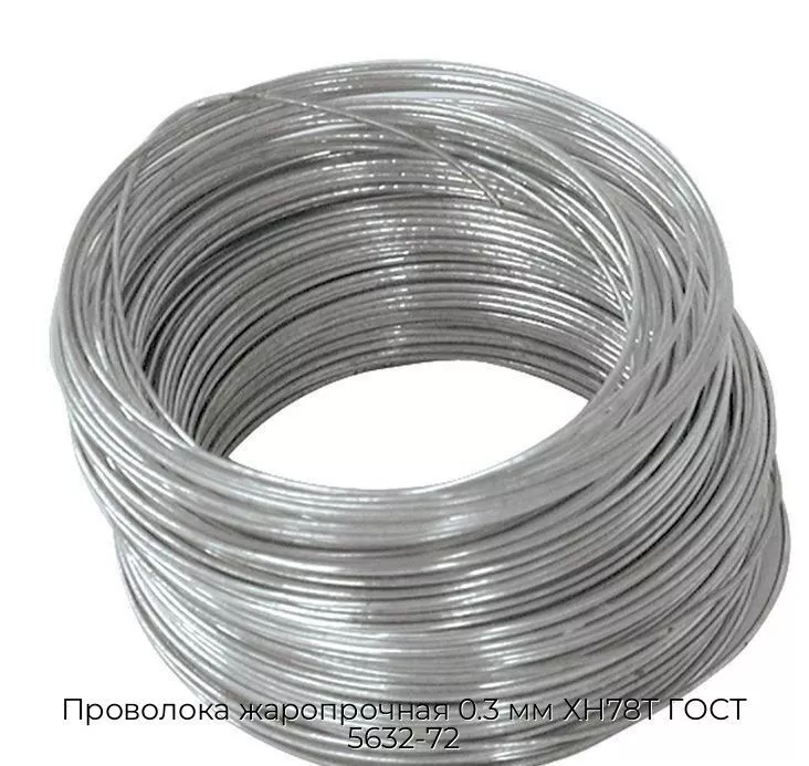 Проволока жаропрочная 0.3 мм ХН78Т ГОСТ 5632-72