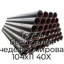 Труба бесшовная горячедеформированная 104х11 40Х