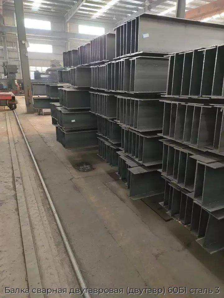 Балка сварная двутавровая (двутавр) 60Б1 сталь 3