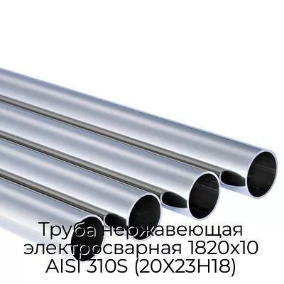 Труба нержавеющая электросварная 1820х10 AISI 310S (20Х23Н18)