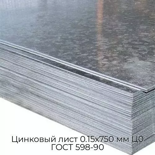 Цинковый лист 0.15x750 мм Ц0 ГОСТ 598-90