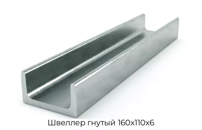 Швеллер гнутый 160х110х6