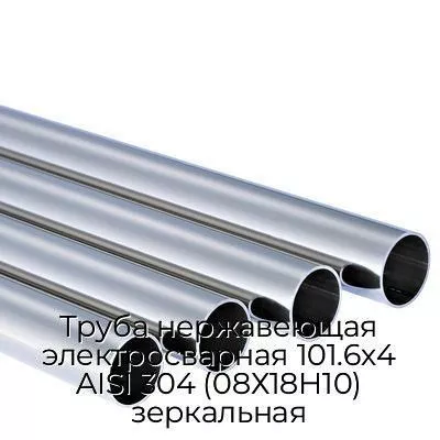 Труба нержавеющая электросварная 101.6х4 AISI 304 (08Х18Н10) зеркальная