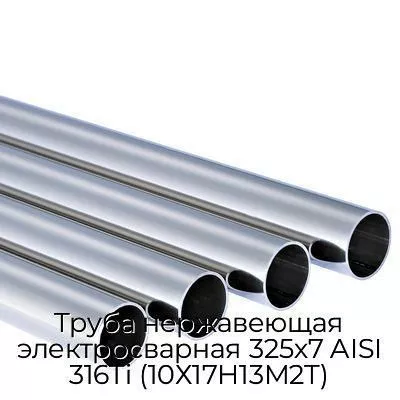 Труба нержавеющая электросварная 325х7 AISI 316Ti (10Х17Н13М2Т)