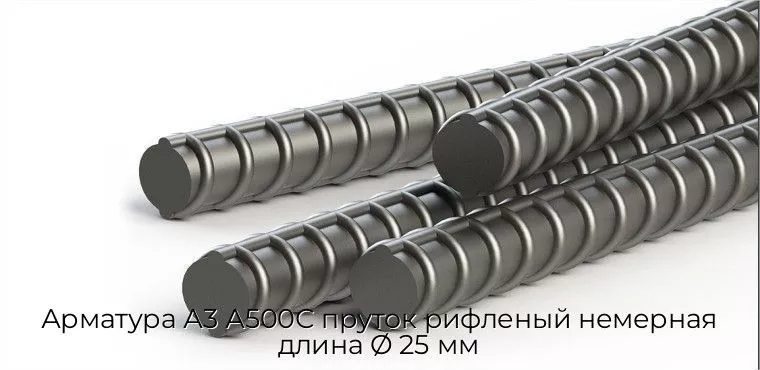 Арматура А3 А500С пруток рифленый немерная длина Ø 25 мм