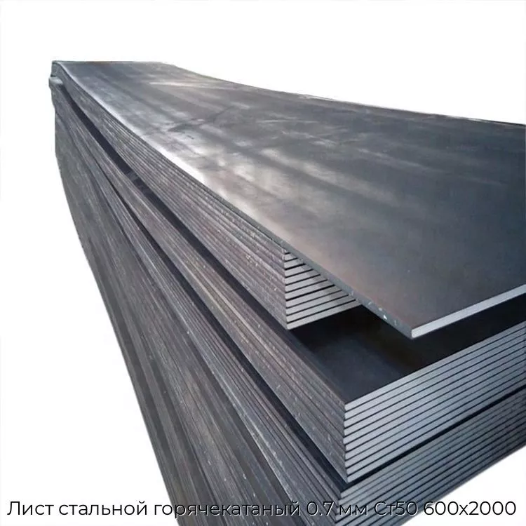 Лист стальной горячекатаный 0.7 мм Ст50 600х2000