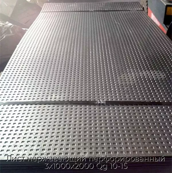 Лист нержавеющий перфорированный 3х1000х2000 Qg 10-15