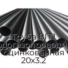 Труба ВГП (водогазопроводная) оцинкованная 20х3.2