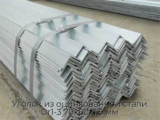 Уголок из оцинкованной стали Ст1-3 70х60х1.5 мм
