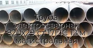 Труба электросварная 820х29 ст 17Г1С 12 м магистральная
