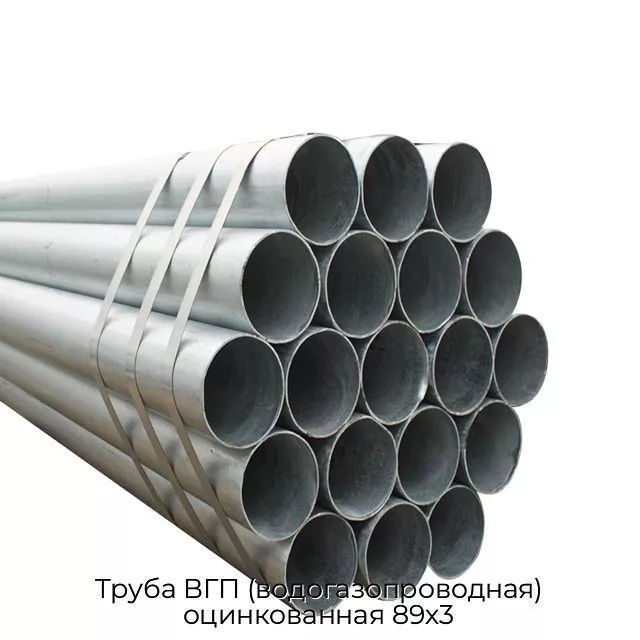 Труба ВГП (водогазопроводная) оцинкованная 89х3