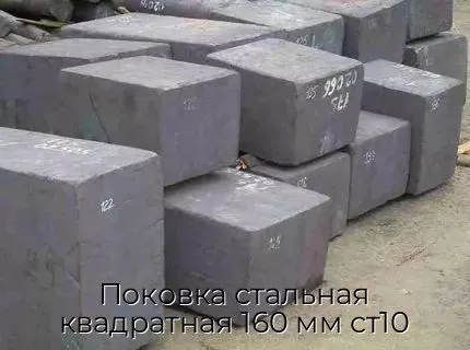 Поковка стальная квадратная 160 мм ст10
