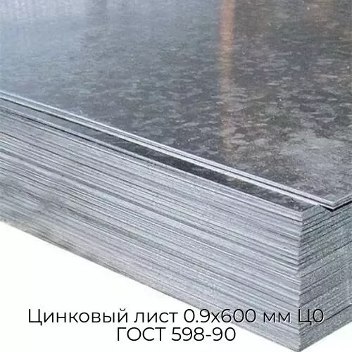 Цинковый лист 0.9x600 мм Ц0 ГОСТ 598-90