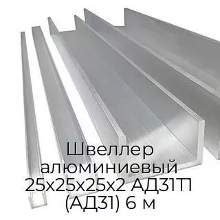 Швеллер алюминиевый 25х25х25х2 АД31Т1 (АД31) 6 м