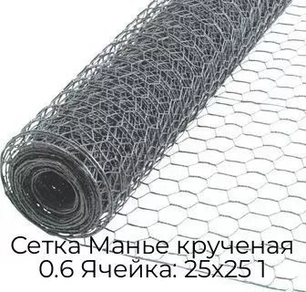 Сетка Манье крученая 0.6 Ячейка: 25х25 1