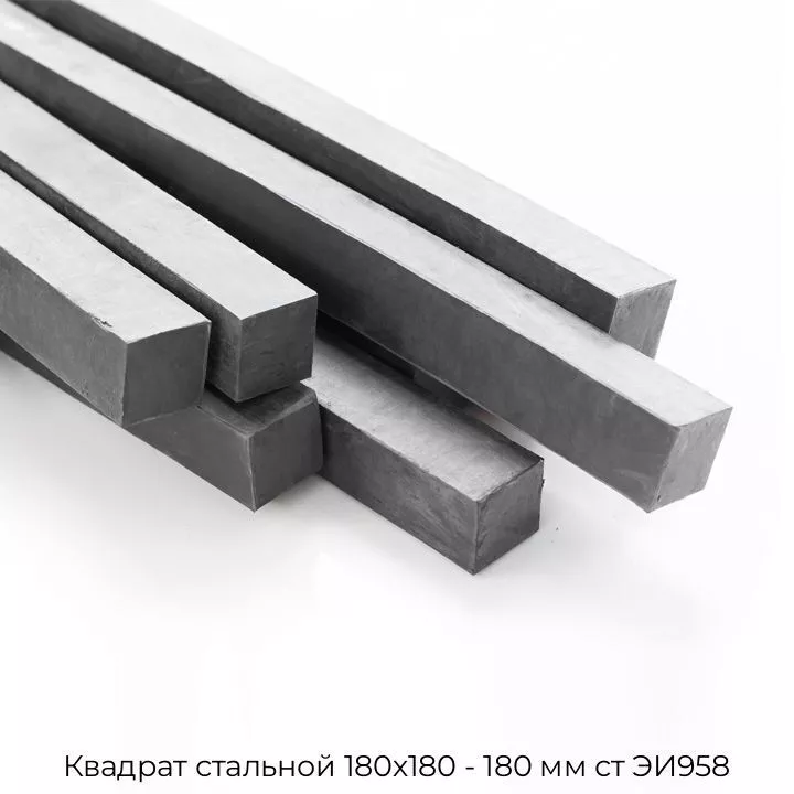 Квадрат стальной 180х180 - 180 мм ст ЭИ958