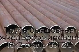 Труба бесшовная горячедеформированная 18х2 сталь 09Г2С
