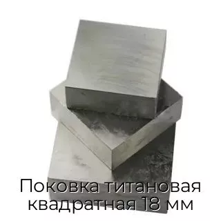 Поковка титановая квадратная 18 мм