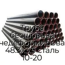 Труба бесшовная горячедеформированная 48.3х3.5 сталь 10-20