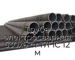 Труба электросварная 530х6 ст 17Г1С 12 м