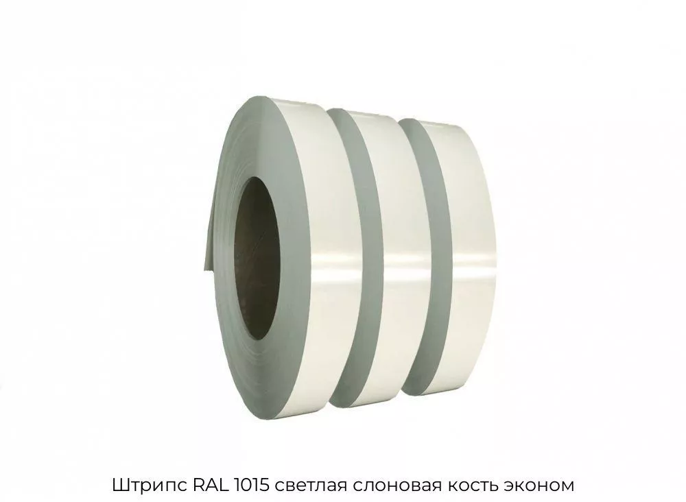 Штрипс RAL 1015 светлая слоновая кость эконом