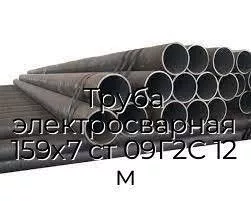 Труба электросварная 159х7 ст 09Г2С 12 м