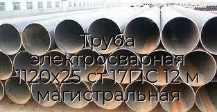 Труба электросварная 1120х25 ст 17Г1С 12 м магистральная