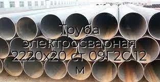 Труба электросварная 2220х20 ст 09Г2С 12 м