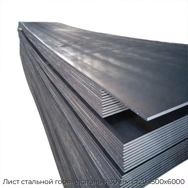 Лист стальной горячекатаный 30 мм ст20 1500х6000