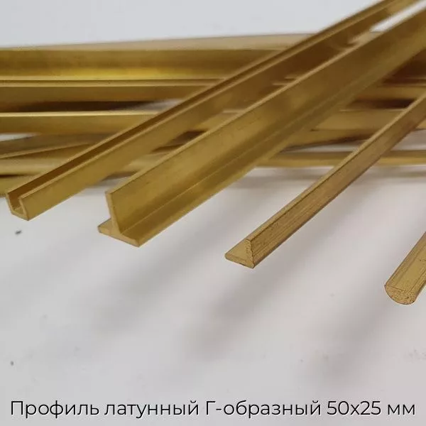 Профиль латунный Г-образный 50х25 мм